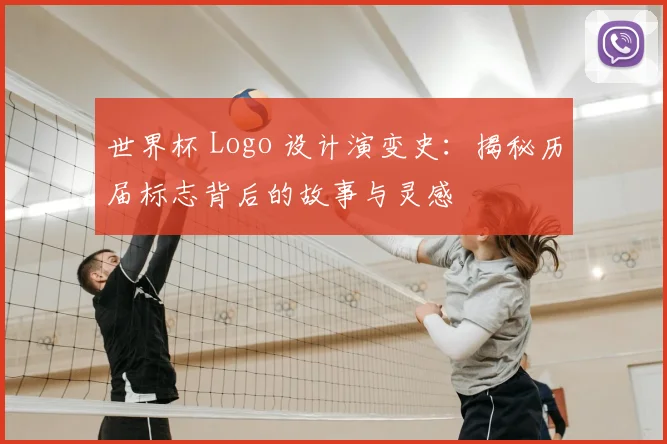 世界杯 Logo 设计演变史：揭秘历届标志背后的故事与灵感