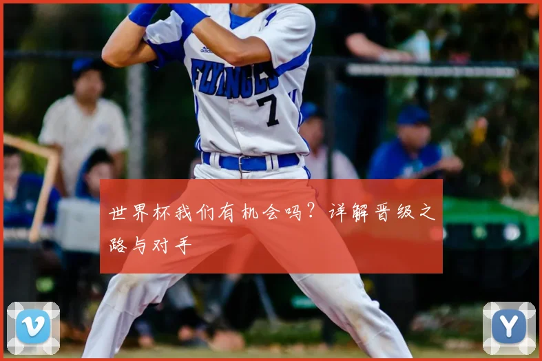 世界杯我们有机会吗？详解晋级之路与对手